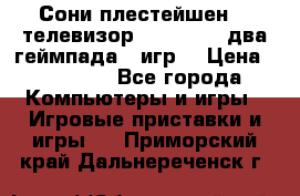 Сони плестейшен 3  телевизор supra hdmi два геймпада 5 игр  › Цена ­ 12 000 - Все города Компьютеры и игры » Игровые приставки и игры   . Приморский край,Дальнереченск г.